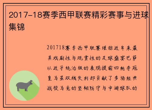2017-18赛季西甲联赛精彩赛事与进球集锦