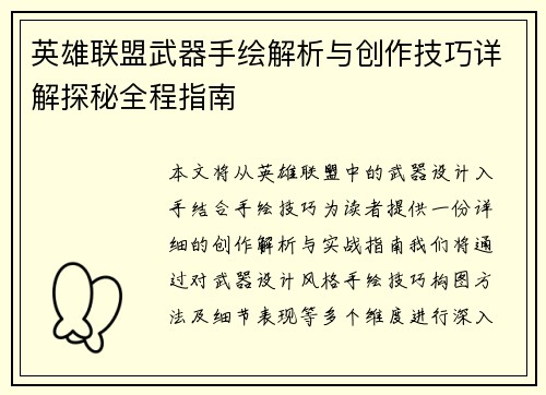 英雄联盟武器手绘解析与创作技巧详解探秘全程指南