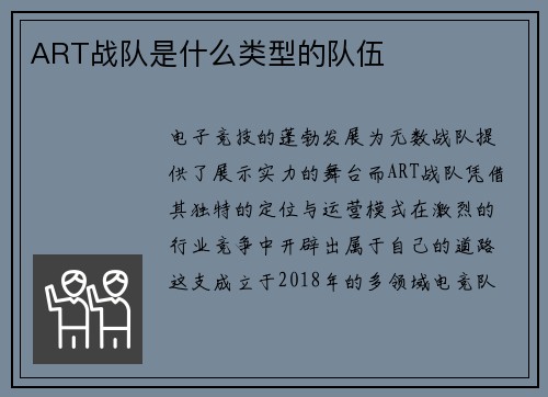 ART战队是什么类型的队伍