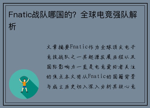 Fnatic战队哪国的？全球电竞强队解析