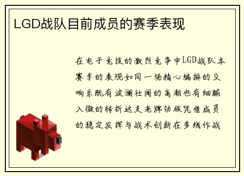 LGD战队目前成员的赛季表现