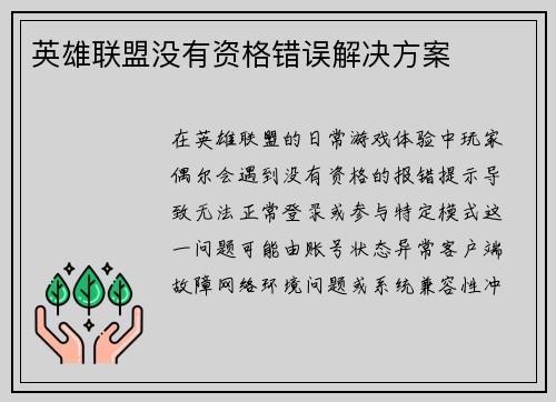 英雄联盟没有资格错误解决方案