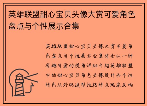 英雄联盟甜心宝贝头像大赏可爱角色盘点与个性展示合集