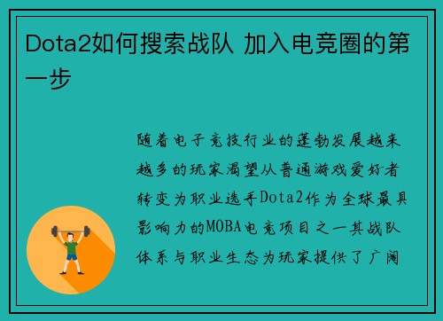 Dota2如何搜索战队 加入电竞圈的第一步