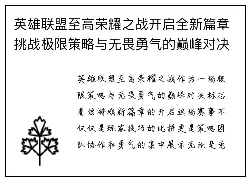 英雄联盟至高荣耀之战开启全新篇章挑战极限策略与无畏勇气的巅峰对决