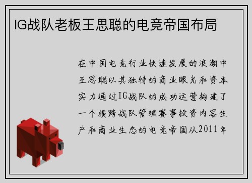 IG战队老板王思聪的电竞帝国布局