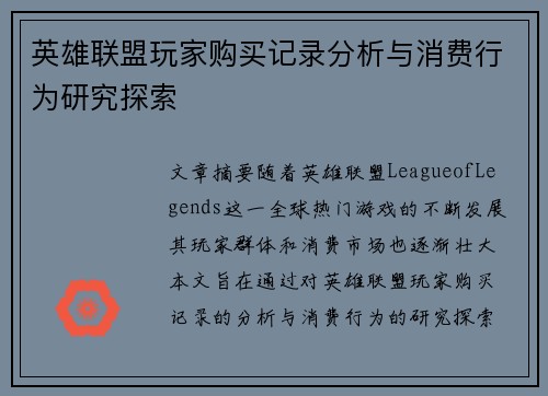 英雄联盟玩家购买记录分析与消费行为研究探索