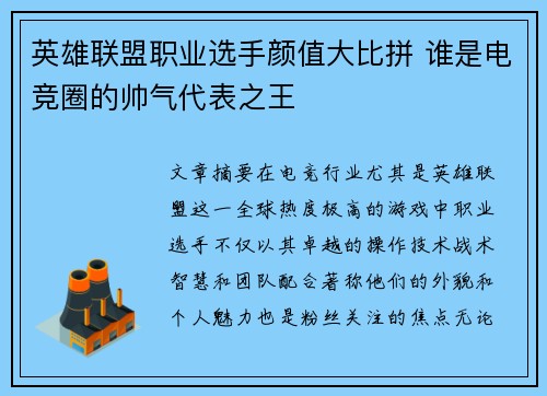 英雄联盟职业选手颜值大比拼 谁是电竞圈的帅气代表之王