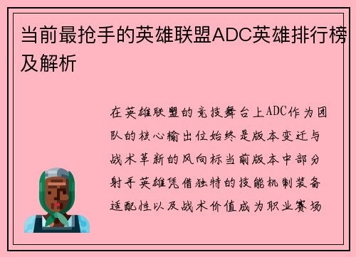 当前最抢手的英雄联盟ADC英雄排行榜及解析