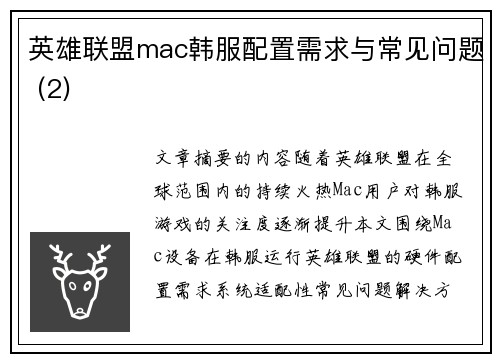 英雄联盟mac韩服配置需求与常见问题 (2)