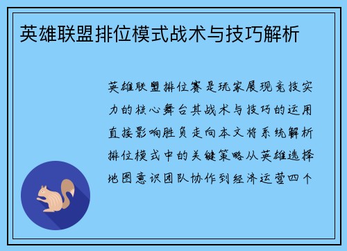 英雄联盟排位模式战术与技巧解析