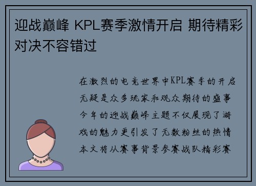 迎战巅峰 KPL赛季激情开启 期待精彩对决不容错过