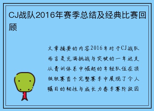 CJ战队2016年赛季总结及经典比赛回顾