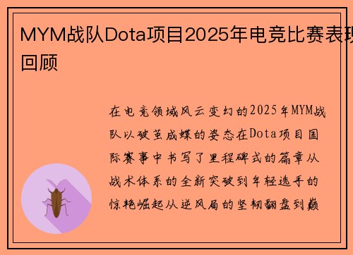 MYM战队Dota项目2025年电竞比赛表现回顾