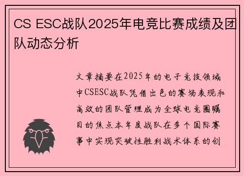 CS ESC战队2025年电竞比赛成绩及团队动态分析