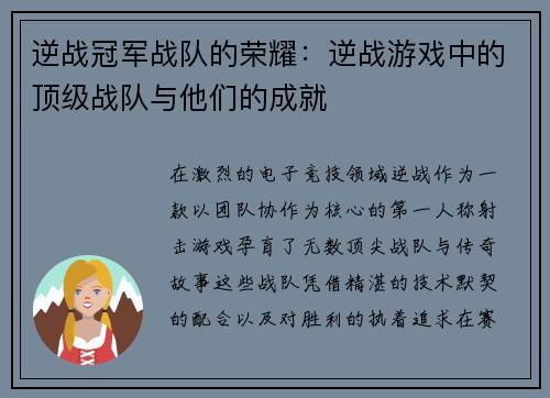 逆战冠军战队的荣耀：逆战游戏中的顶级战队与他们的成就