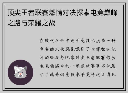 顶尖王者联赛燃情对决探索电竞巅峰之路与荣耀之战