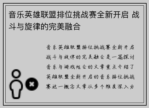 音乐英雄联盟排位挑战赛全新开启 战斗与旋律的完美融合