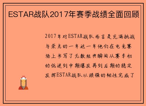 ESTAR战队2017年赛季战绩全面回顾