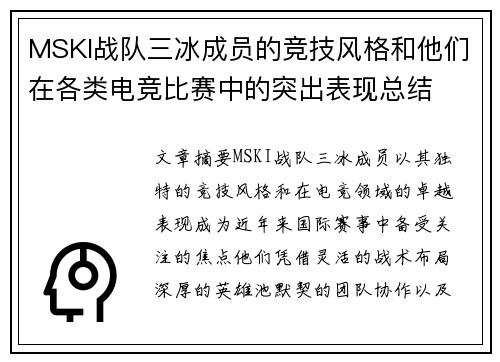 MSKI战队三冰成员的竞技风格和他们在各类电竞比赛中的突出表现总结