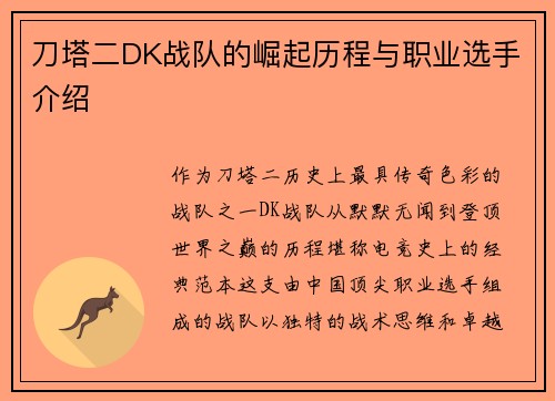 刀塔二DK战队的崛起历程与职业选手介绍