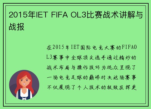 2015年IET FIFA OL3比赛战术讲解与战报