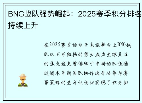 BNG战队强势崛起：2025赛季积分排名持续上升