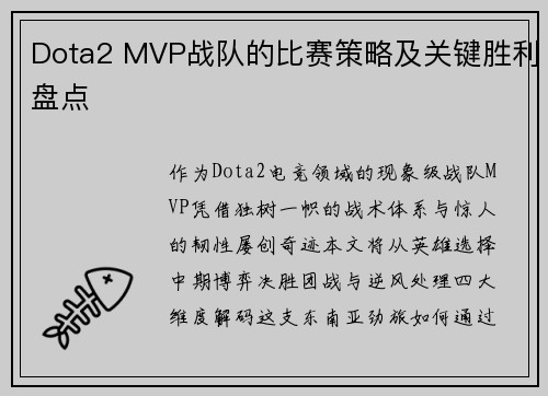 Dota2 MVP战队的比赛策略及关键胜利盘点