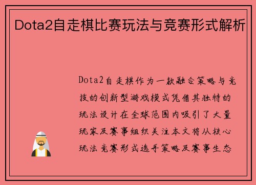 Dota2自走棋比赛玩法与竞赛形式解析