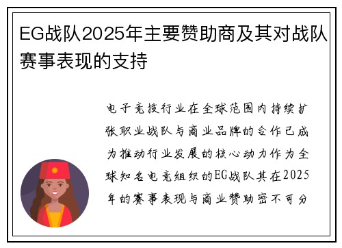 EG战队2025年主要赞助商及其对战队赛事表现的支持