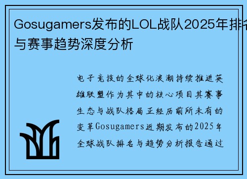 Gosugamers发布的LOL战队2025年排名与赛事趋势深度分析