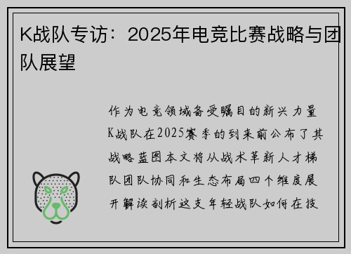 K战队专访：2025年电竞比赛战略与团队展望