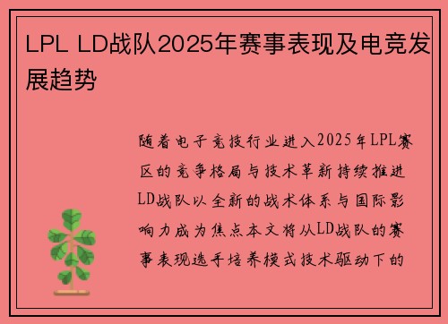 LPL LD战队2025年赛事表现及电竞发展趋势