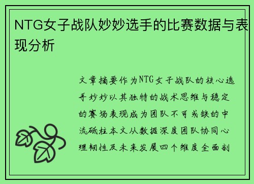 NTG女子战队妙妙选手的比赛数据与表现分析