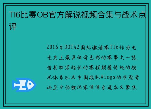TI6比赛OB官方解说视频合集与战术点评