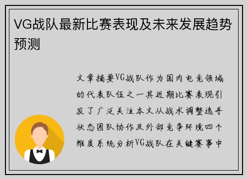 VG战队最新比赛表现及未来发展趋势预测